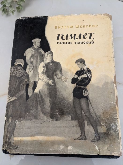 Шекспир "Гамлет, принц Датский", 1965г.