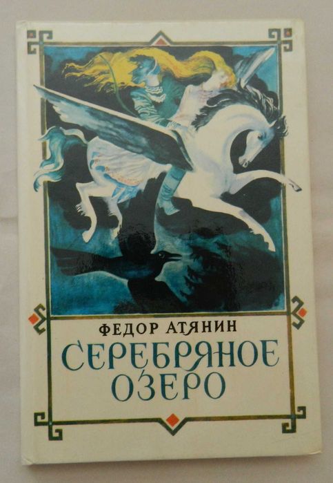 Ф. Атянин. Серебряное озеро