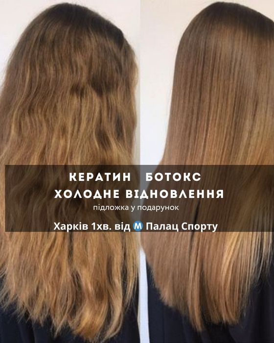 кератин  ботокс  холодне відновлення