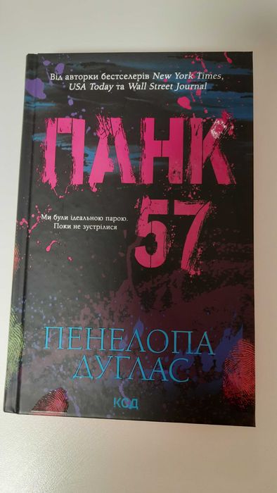 "Панк 57" Пенелопа Дуглас