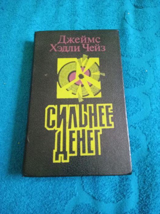 Книга Джеймс Хэдли Чейз - «Сильнее денег» (Детективный роман)