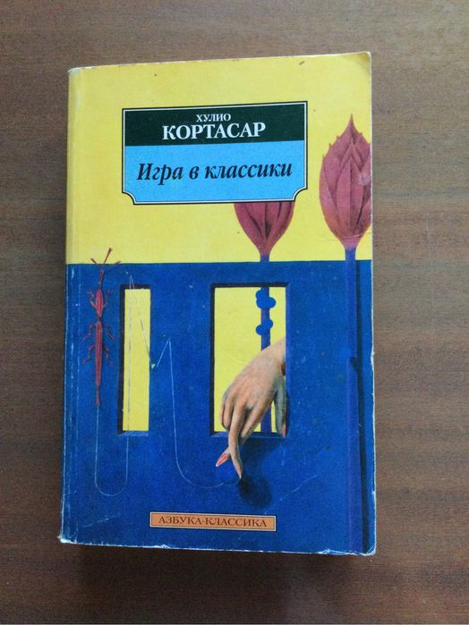 Х. Кортасар. Игра в классики