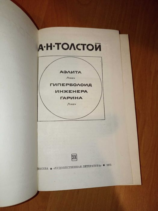Книга «Аеліта. Гіперболоїд інженера Гаріна» Олексій Толстой