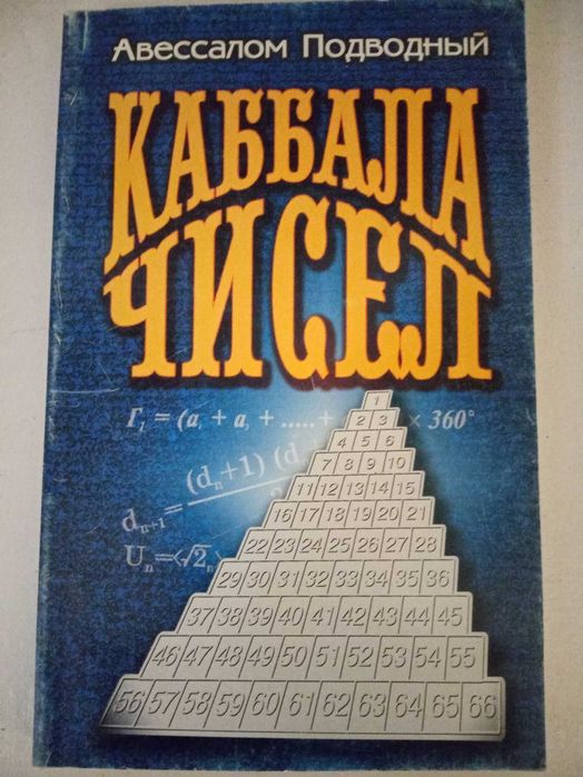Авессалом Подводный. Каббала Чисел.