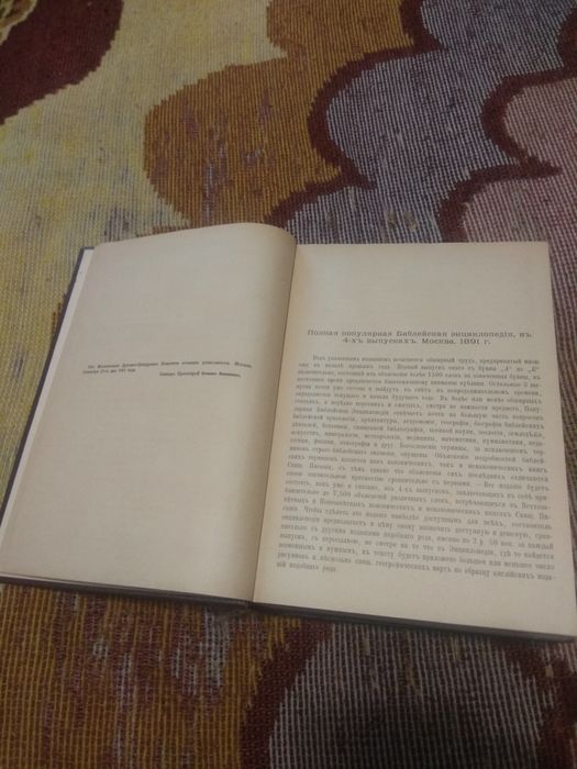 Библейская энциклопедия Москва 1891г.