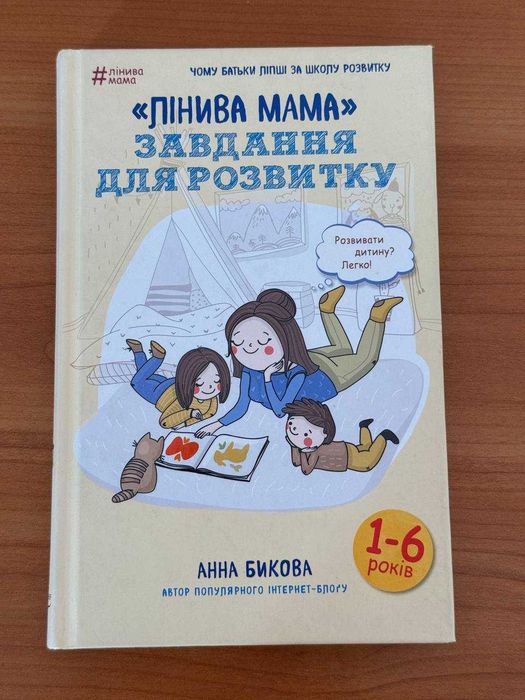А. Быкова. Ленивый мама: задания для развития