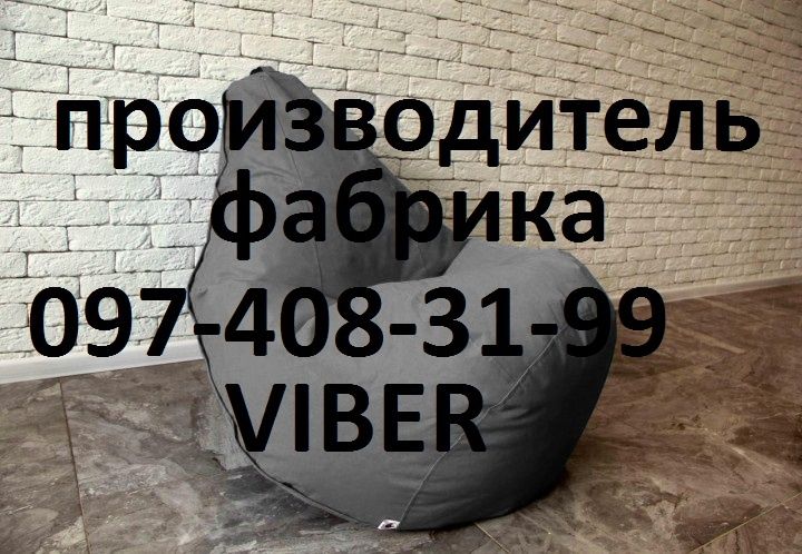 Крісло-мішок Груша. М'яч.ПУФ-кубік. Опт. Роздріб.М'яке крісло.Безкарка