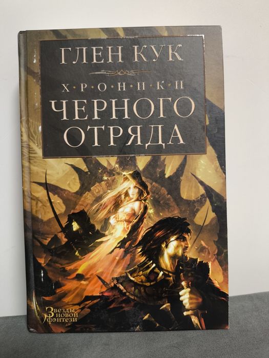 Глен Кук. Хроники черного отряда