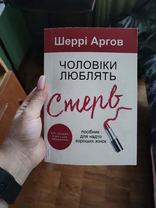 Книга "чоловіки люблять стерв"