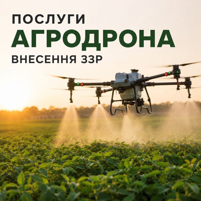 Послуги Агродрона Внесення ЗЗР Десикація Оприскування Полів агродроном дроном Агродрон