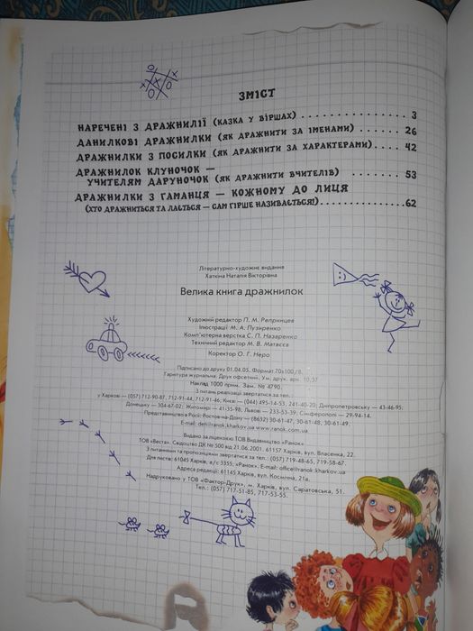 Велика Книга Дражнилок