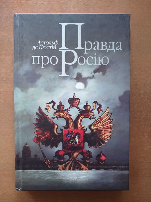 Астольф де Кюстін. Правда про росію. 2009 р.