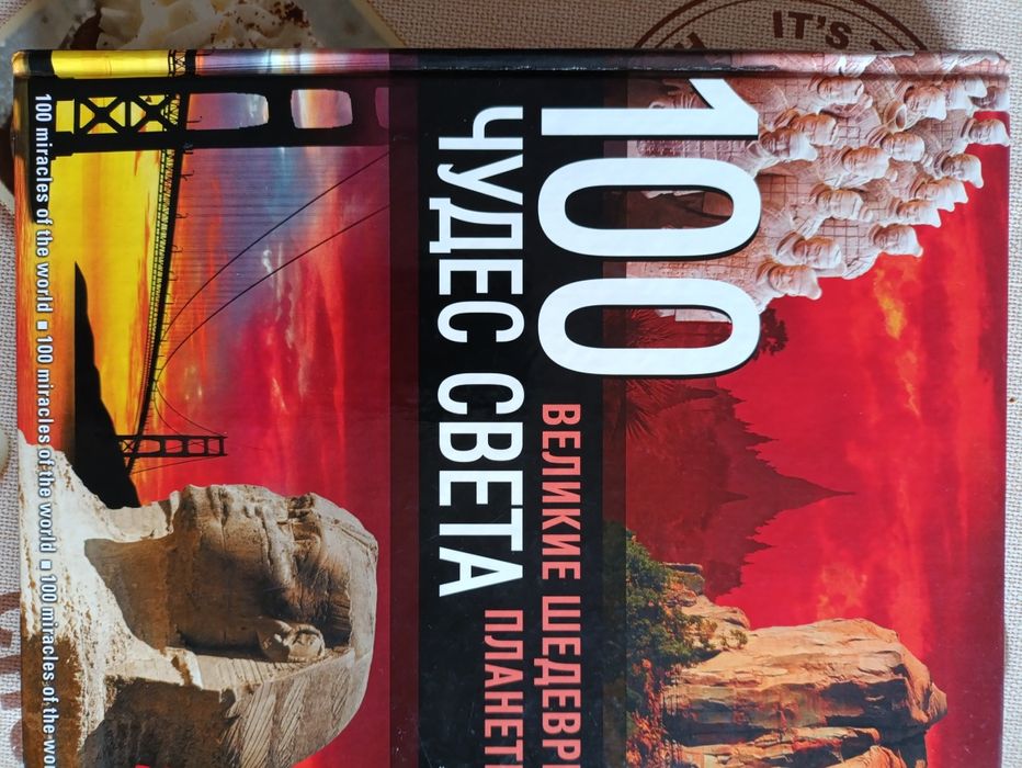 Книга сто чудес світу