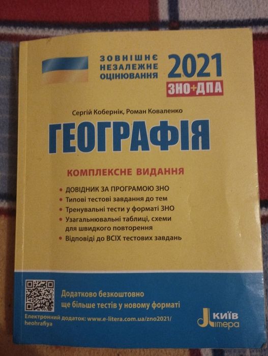 С.Г. Кобернік, Р.Р. Коваленко. ЗНО2021. География. Комплексное издание
