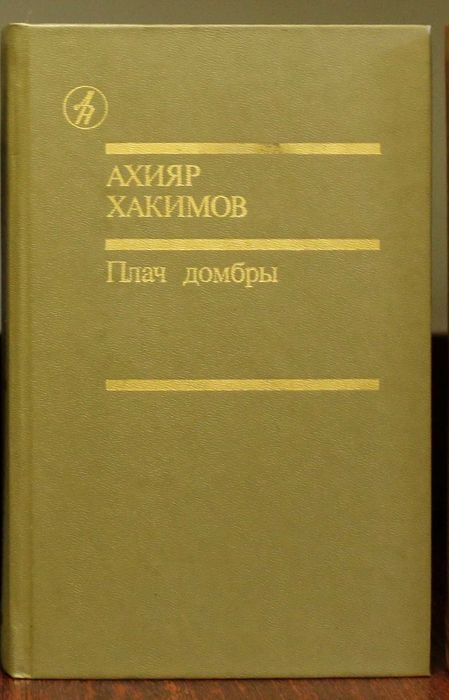 А. Хакимов. Плач домбры