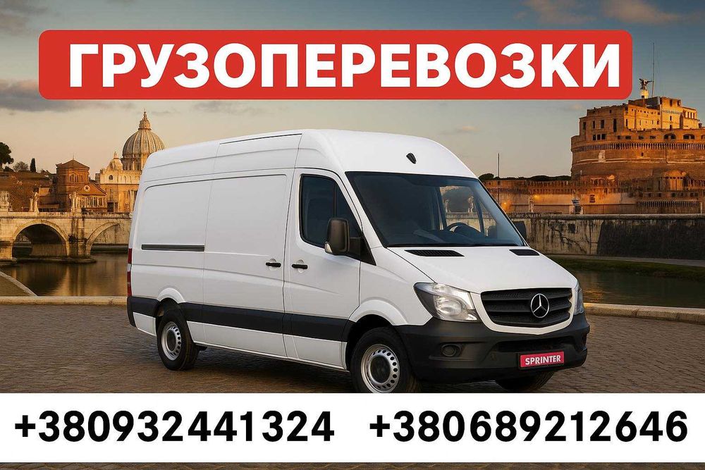 Грузоперевозки Києв - Украина - Європа -Бус