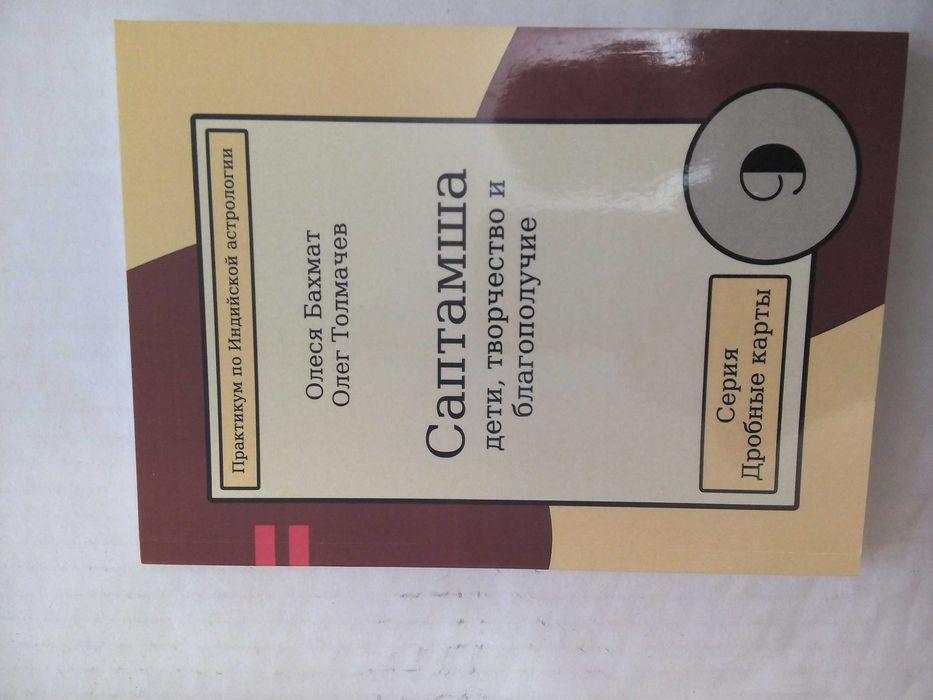 Практ. по Инд. астр. Саптамша т. 9 Толмачёв