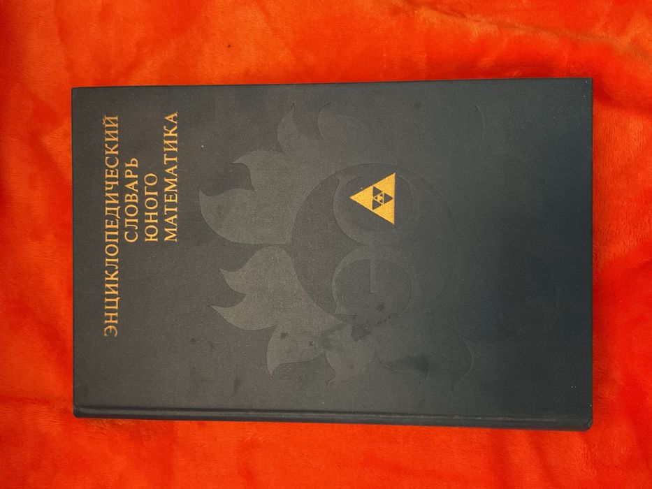 Энциклопедический словарь юного математика