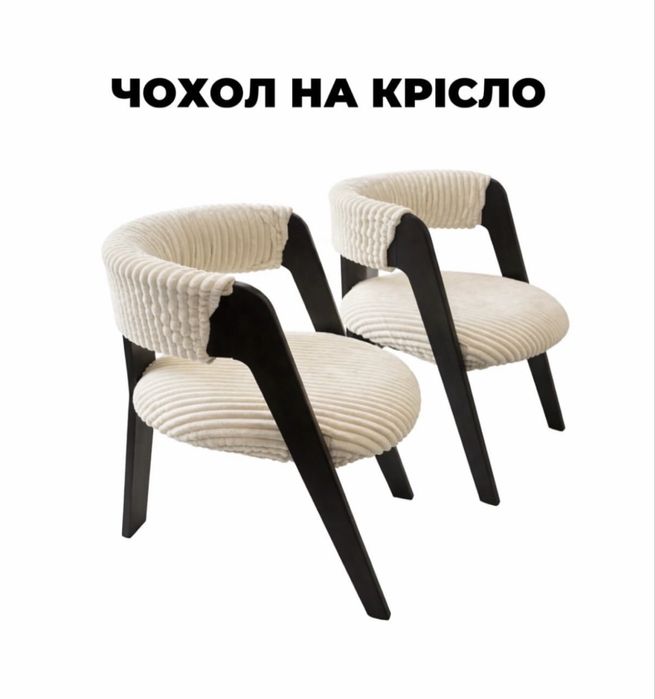Пошиття чохлів під будь-які меблі ‼️ індивідуально