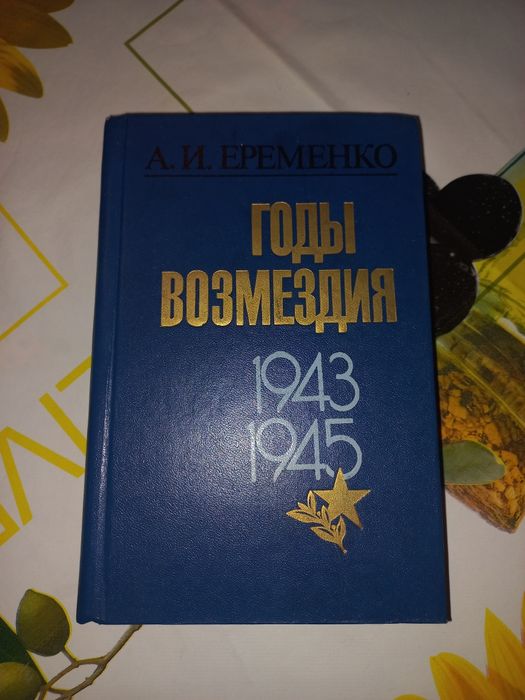 А.И. Еременко. Годы возмездия