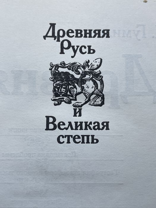 Древняя Русь и Великая степь. Лев Гумилев