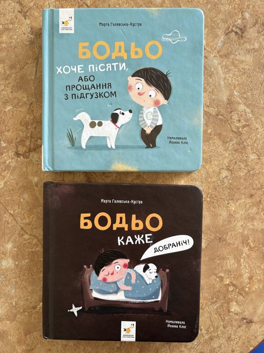 Книжки про Бодьо