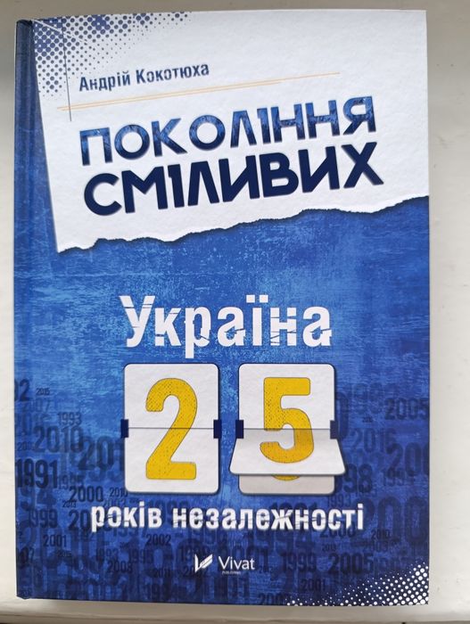 А. Кокотюха. Поколение смелых