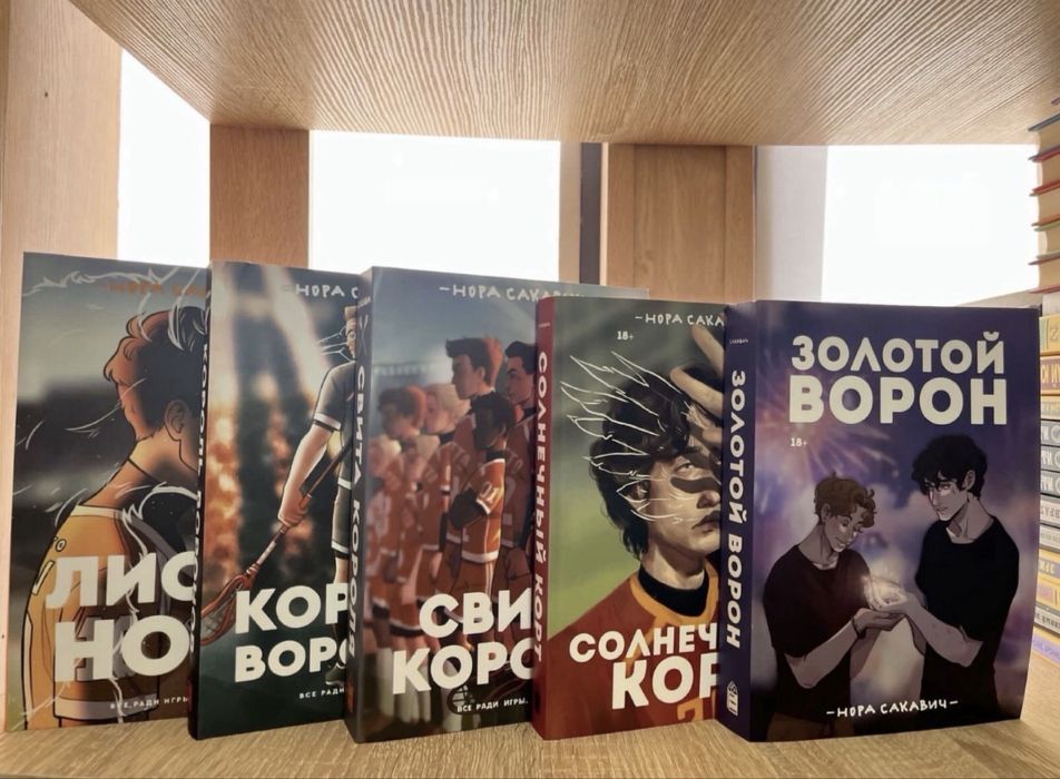 Все ради игры .Золотой ворон.Солнечный корт