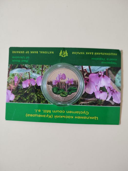 Монета Цикламен коський  (Кузнєцова) 5 грн.