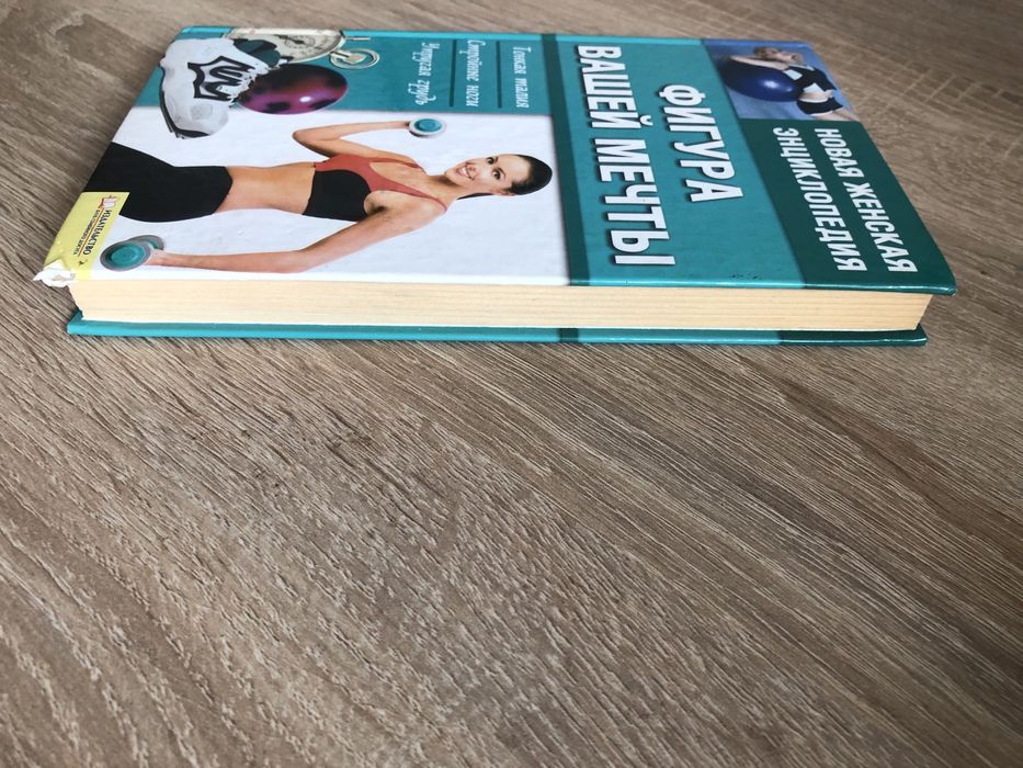 Книга  вашої мрії»  Нова жіноча енциклопедія