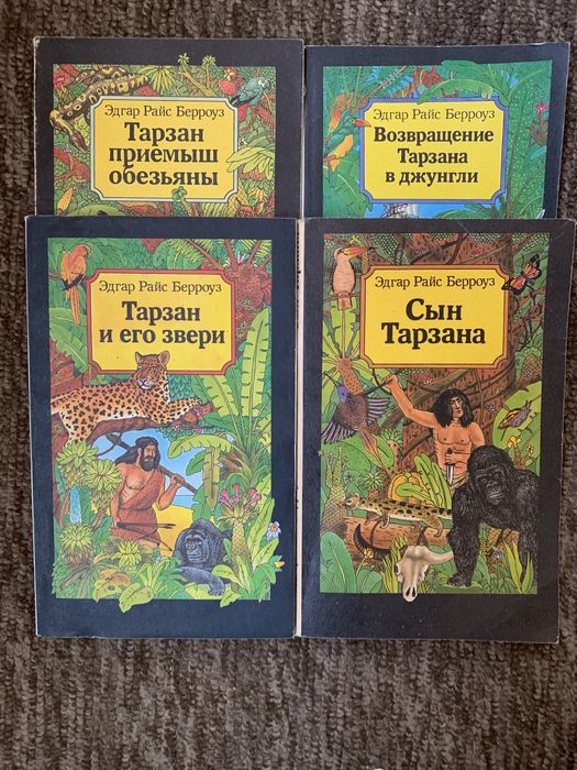 Эдгар Райс Берроуз. Тарзан  четыре романа