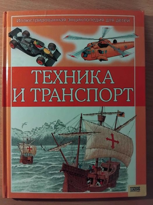 Книга для дітей  російською мовою. Техніка та транспорт.