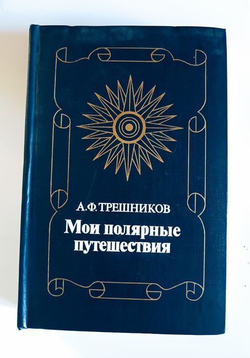 А.Ф. Трешников. Мои полярные путешествия