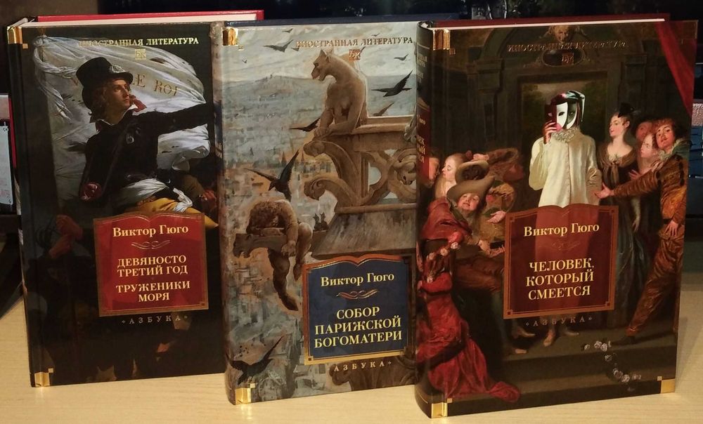 Виктор Гюго. Большие книги