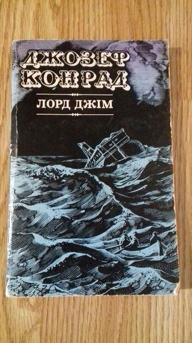 Книга - роман Джозеф Конрад Л.Д.