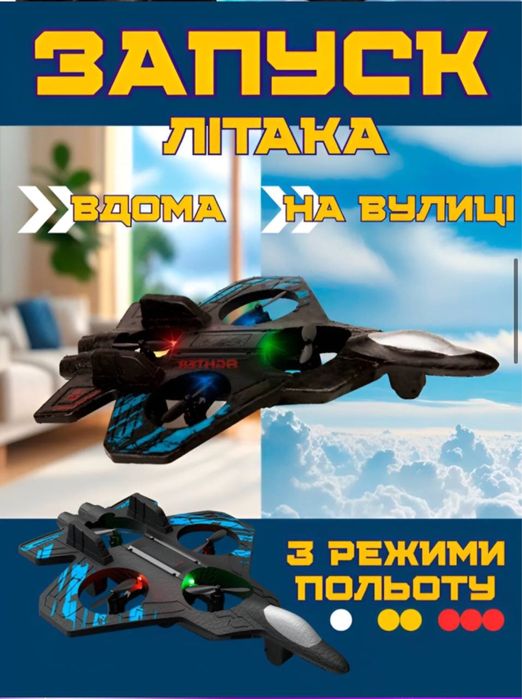 Літак квадрокоптер, дрон іграшка