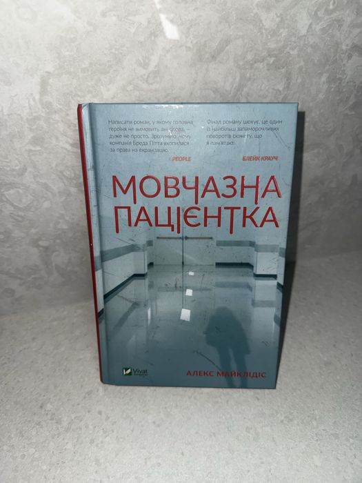 «Мовчазна пацієнтка» Алекс Майклідіс