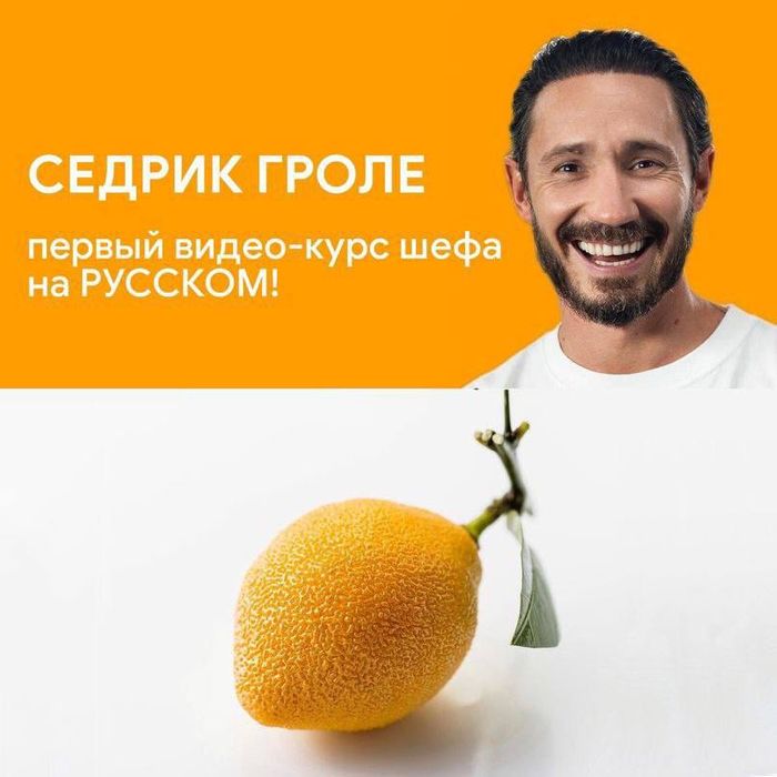 Седрик гроле - видео курс на русском!