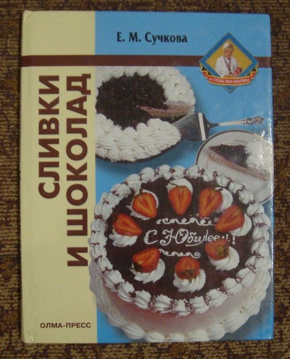 Е.М. Сучкова. Рецепты выпечки "Сливки и шоколад"