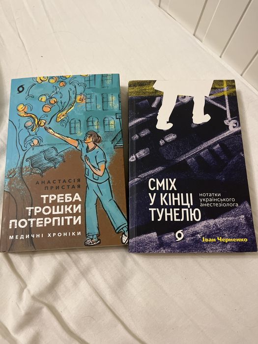 Сміх в кінці тунелю, Віхола