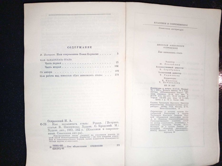 Книга 1981 г. Островский Н. А. Как закалялась сталь.
