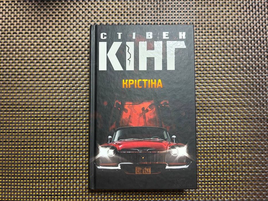 Крістіна – Стівен Кінг