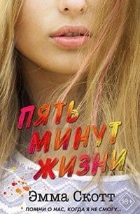 Книга Пять минути жизни Скотт