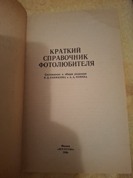 Краткий справочник фотолюбителя.