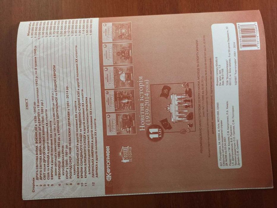 Контурні карти "Новітня історія" 1939-2014 повністю нові для 11 класу