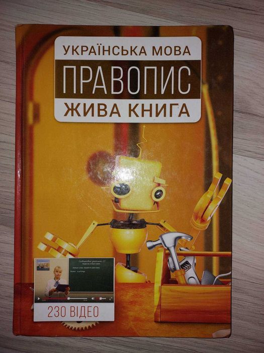 Українська мова. Правопис Жива книга