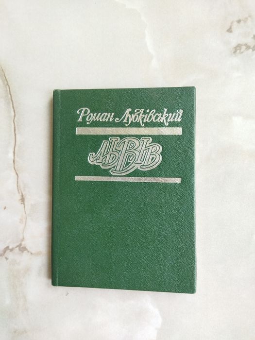 Р. Лубківський. Львов