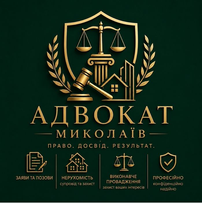 Адвокат Николаев | Гарантія  результату|Помірні ціни|