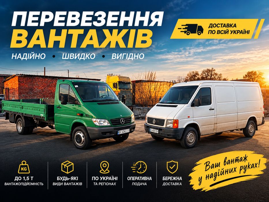 Вантажні перевезення до 1,5 т — Кременчук та Україна
