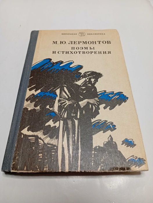М.Ю. Лермонтов. Поэмы и стихотворения